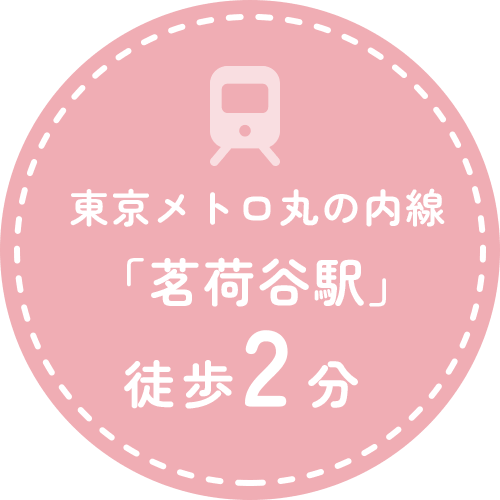 東京メトロ丸の内線「茗荷谷駅」徒歩2分