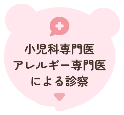 小児科専門医アレルギー専門医による診察