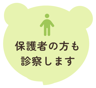 保護者の方も診察します